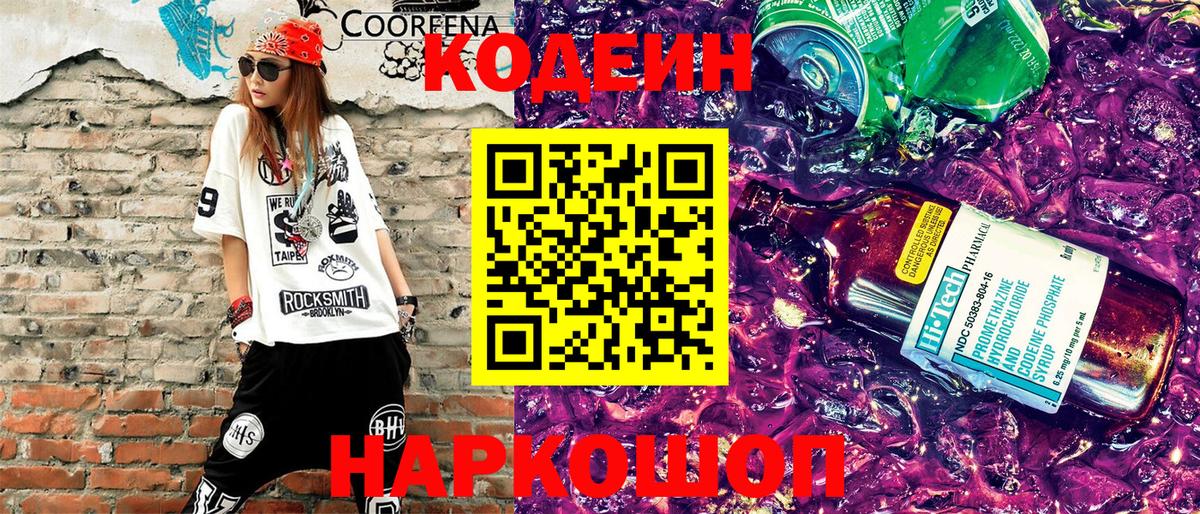 Codein напиток Lean (лин)  Вход с VPN  Рыбинск  Кодеин Purple Drank 